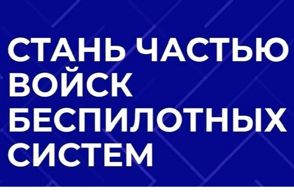 Продолжается набор в Войска беспилотных систем
