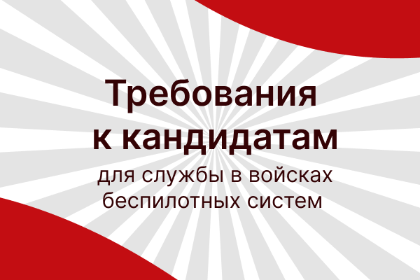 Требования к кандидатам на службу по специальному контракту