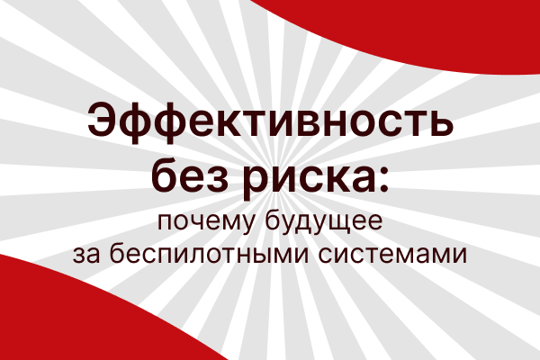 Эффективность без риска: беспилотные системы военного назначения