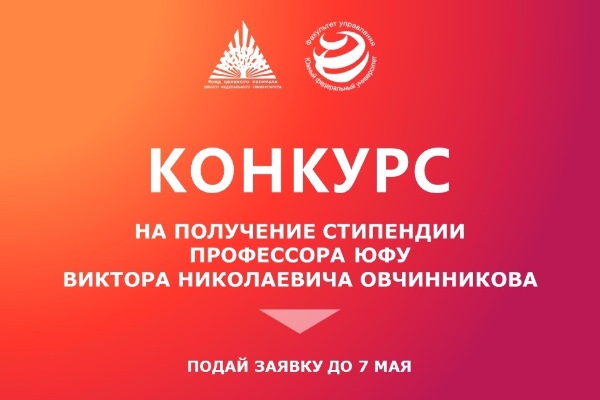 Факультет управления и Фонд целевого капитала ЮФУ приглашают студентов к участию в конкурсе на стипендию в области менеджмента им. В.Н. Овчинникова