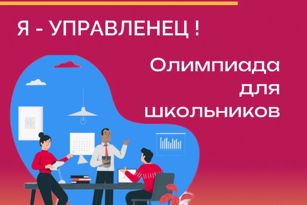 Олимпиада для школьников «Я управленец!»